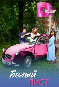 Белый лист (сериал 2025)