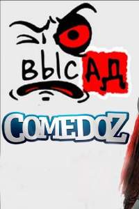 Высад (сериал 2019)