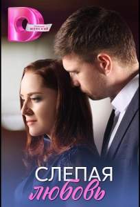 Слепая любовь (сериал 2025)