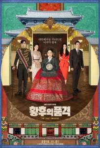 Последняя императрица (сериал 2018)