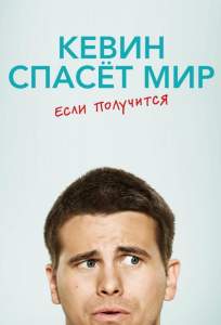 Кевин спасает мир (возможно) / Евангелие от Кевина (сериал 2017)