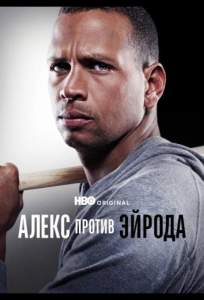 Алекс против ЭйРода (сериал 2025)