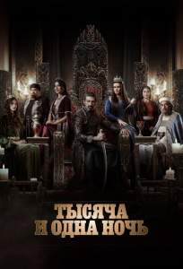 Тысяча и одна ночь (сериал 2024)