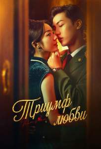 Триумф любви (сериал 2024)