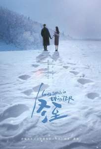 Зимняя песнь о любви (сериал 2024)