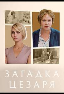 Загадка Цезаря (сериал 2022)