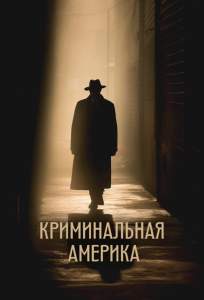 Криминальная Америка (сериал 2022)