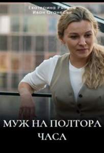 Муж на полтора часа (сериал 2024)