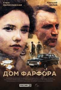 Дом Фарфора (сериал 2016)