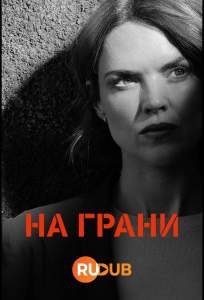 На грани (сериал 2024)