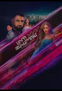 В капкане любви (сериал 2024)