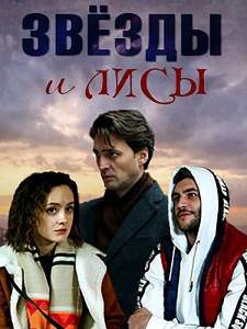 Звёзды и лисы (сериал 2019)