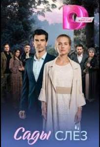 Сады слёз (сериал 2025)