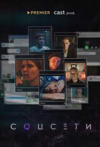 Соцсети (сериал 2023)