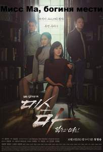 Мисс Ма, богиня мести / Богиня возмездия, госпожа Ма (сериал 2018)