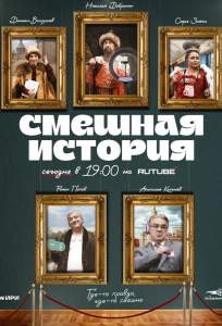 Смешная история (сериал 2023)