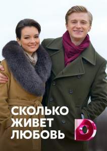Сколько живет любовь (сериал 2019)