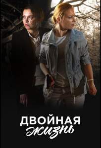 Двойная жизнь (сериал 2017)