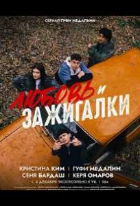 Любовь и зажигалки (сериал 2025)