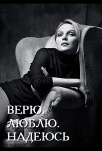 Верю, люблю, надеюсь (сериал 2017)