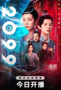 2099 прощай, моя любовь (сериал 2025)