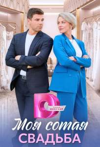 Моя сотая свадьба (сериал 2025)