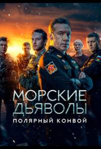 Морские дьяволы. Полярный конвой (сериал 2024)