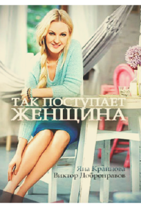 Так поступает женщина (сериал 2016)
