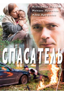 Спасатель (сериал 2017)