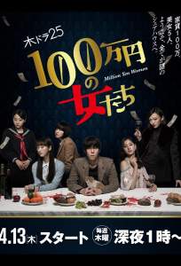 Женщина на миллион иен (сериал 2017)