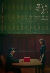 Все врут (сериал 2019)