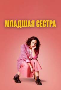 Младшая сестра (сериал 2022)