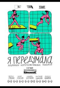 Я передумала (сериал 2021)