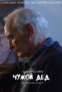 Чужой дед (сериал 2017)