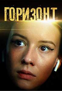 Горизонт (сериал 2019)