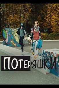 Потеряшки (сериал 2020)