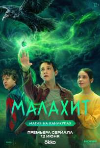Малахит (сериал 2026)