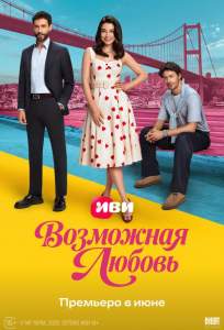 Возможная любовь (сериал 2026)