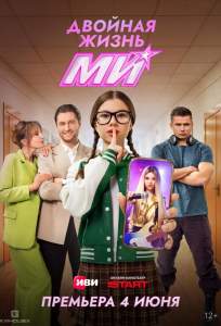 Двойная жизнь Ми (сериал 2026)