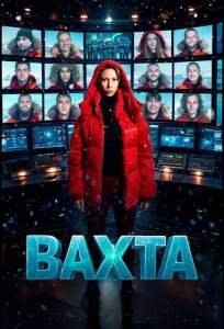 Вахта (тв шоу 2026)